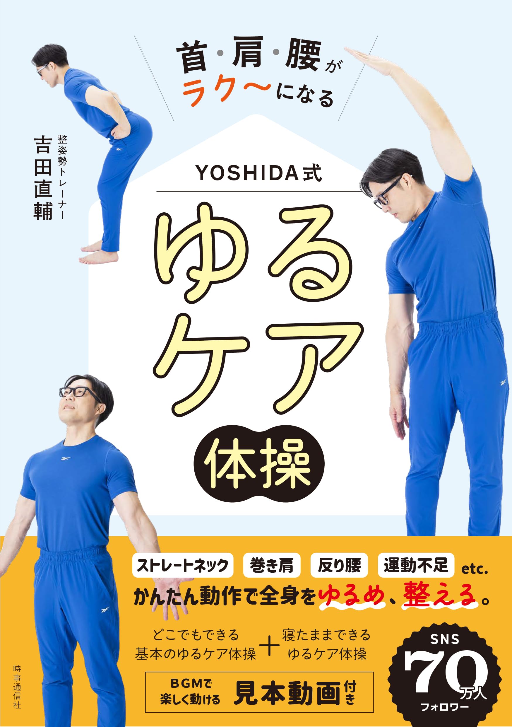 首・肩・腰がラク～になる YOSHIDA式 ゆるケア体操 | 吉田直輔 |本